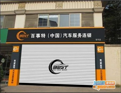 百事特汽车美容加盟热线是多少 加盟费查询网